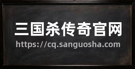 三国杀传奇官网