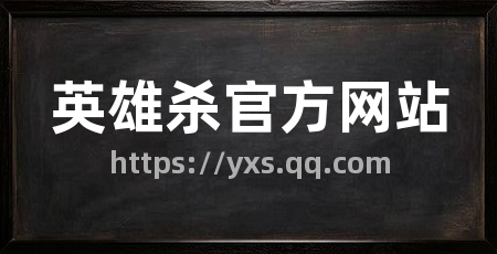 英雄杀官方网站