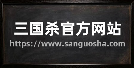 三国杀官方网站