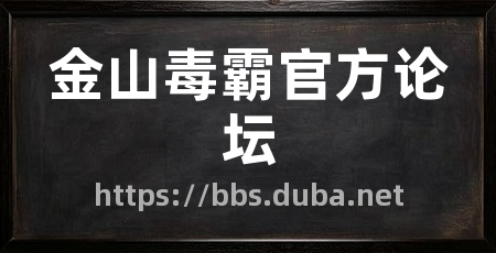 金山毒霸官方论坛