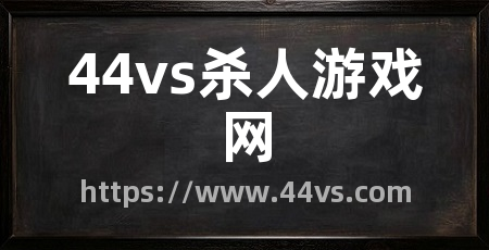 44vs杀人游戏网