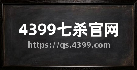 4399七杀官网