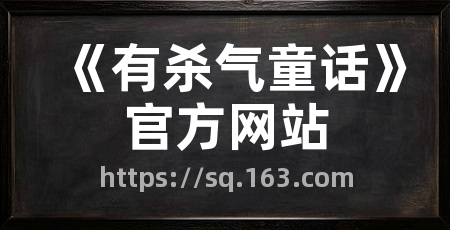 《有杀气童话》官方网站