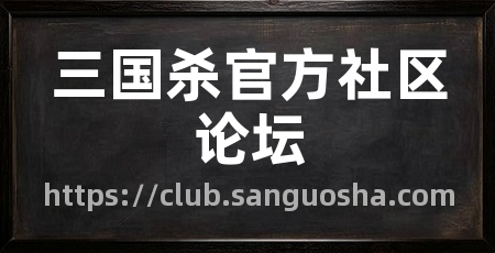 三国杀官方社区论坛