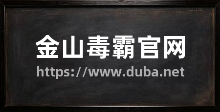 金山毒霸官网