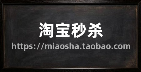 淘宝秒杀