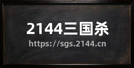 2144三国杀