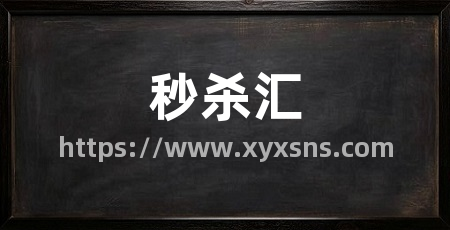 秒杀汇