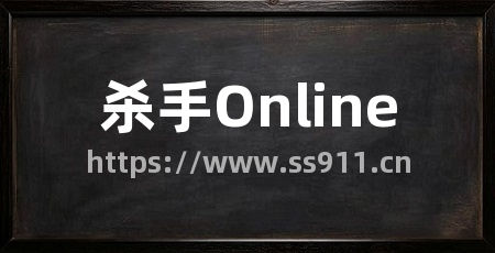 杀手Online