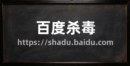 百度杀毒