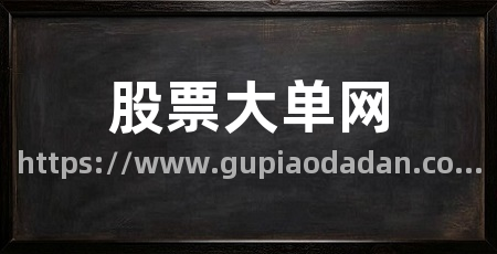 股票大单网