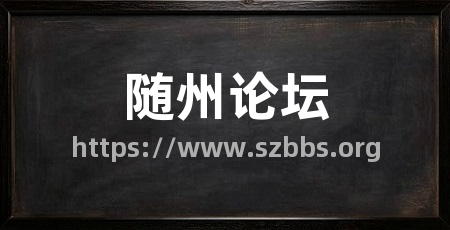 随州论坛