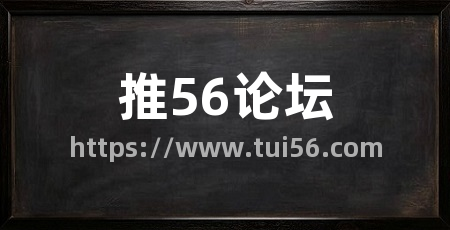推56论坛
