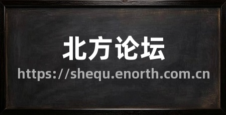 北方论坛