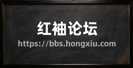 红袖论坛