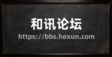 和讯论坛