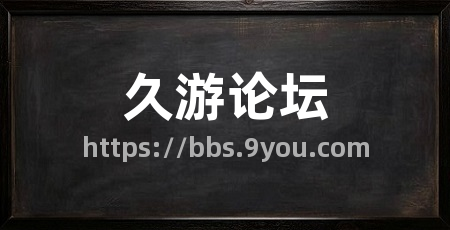 久游论坛