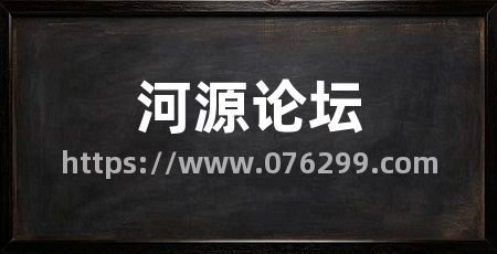 河源论坛