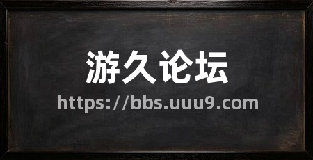 游久论坛