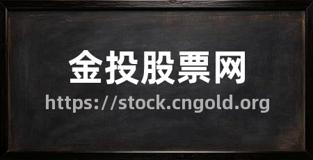 金投股票网