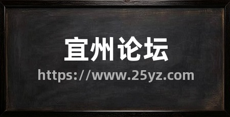 宜州论坛