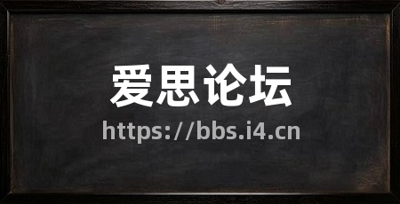 爱思论坛