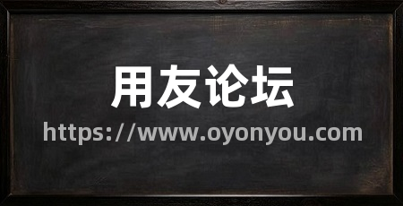 用友论坛