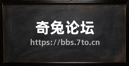 奇兔论坛
