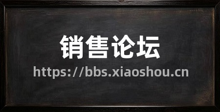 销售论坛