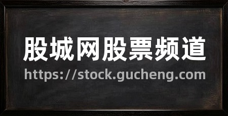 股城网股票频道