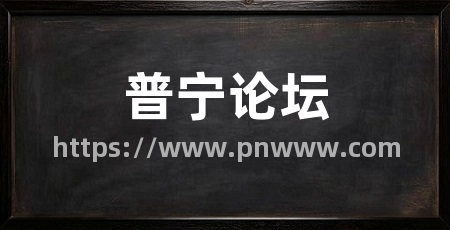 普宁论坛