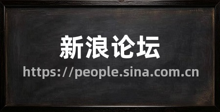 新浪论坛