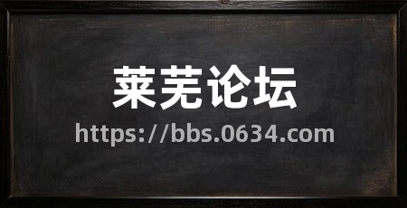 莱芜论坛