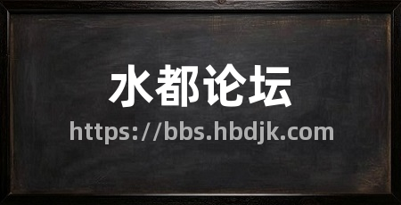 水都论坛