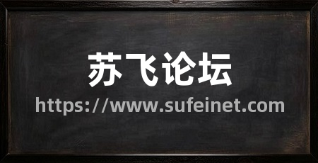 苏飞论坛