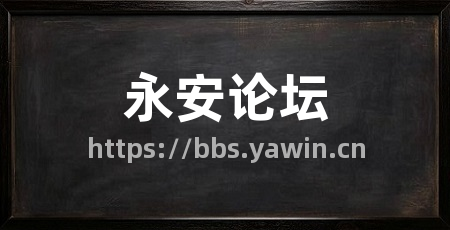 永安论坛