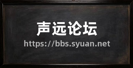 声远论坛