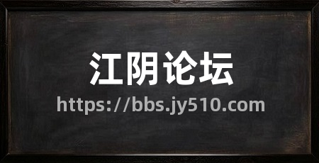 江阴论坛