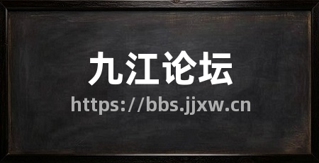 九江论坛