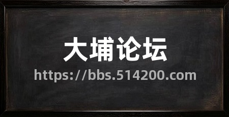 大埔论坛