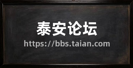 泰安论坛