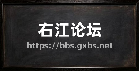 右江论坛