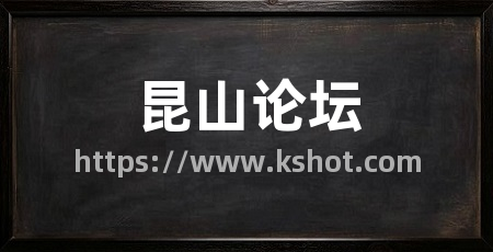 昆山论坛