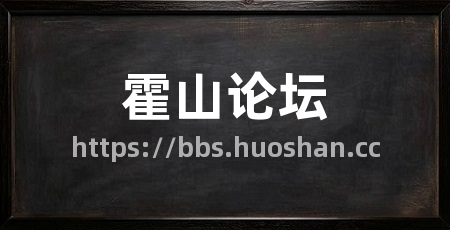 霍山论坛