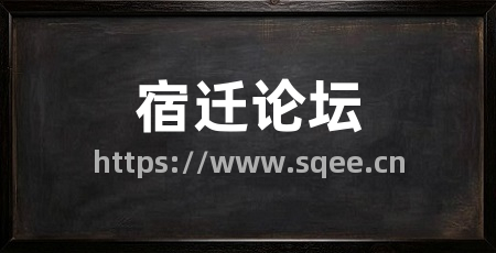 宿迁论坛