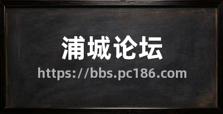 浦城论坛