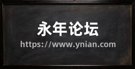 永年论坛