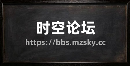 时空论坛