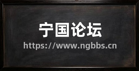 宁国论坛