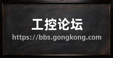 工控论坛